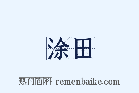 涂田是什么意思的图片